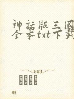 神话版三国小说全本txt下载