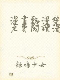 漫画韩漫双男主免费阅读漫画