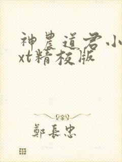 神农道君小说txt精校版