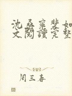 沈桑宁裴如衍全文阅读完整版