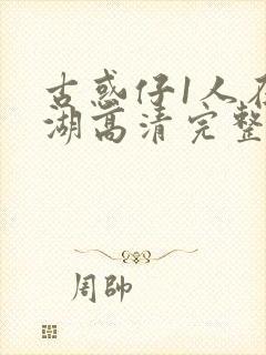 古惑仔1人在江湖高清完整版