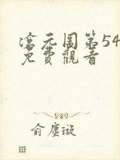沧元图第54集免费观看