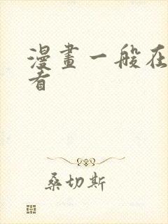 漫画一般在哪里看