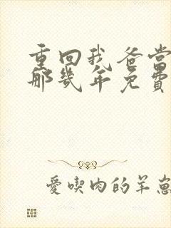 重回我爸当校草那几年免费阅读无弹窗