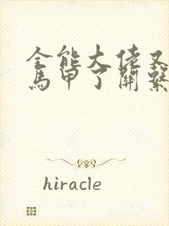 全能大佬又被拆马甲了关系图