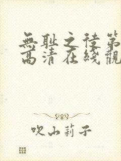 无耻之徒第九季高清在线观看