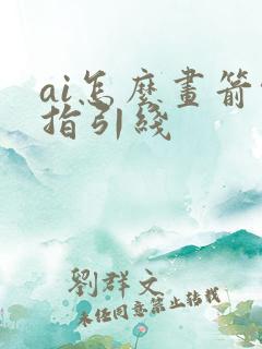 ai怎么画箭头指引线