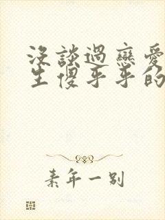 没谈过恋爱的女生傻乎乎的