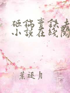 砸锅卖铁去上学小说在线阅读全文免费