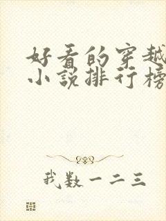 好看的穿越抗战小说排行榜前十名