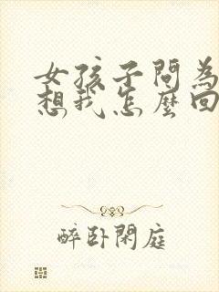 女孩子问为什么想我怎么回答