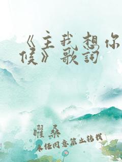 《主我想你的时候》歌词