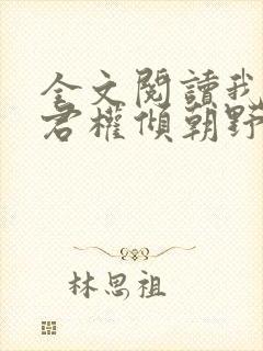 全文阅读我的夫君权倾朝野