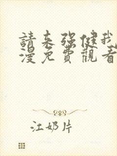 请来强健我吧动漫免费观看第一季