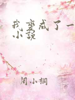 我变成了一条蛇小说