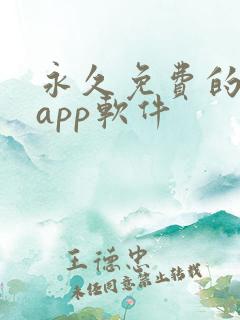 永久免费的日漫app软件