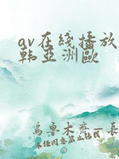 av在线播放日韩亚洲欧