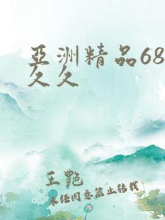 亚洲精品68久久久