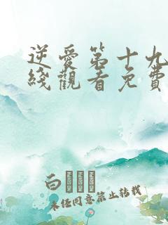 逆爱第十九集在线观看免费高清