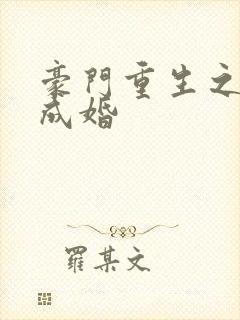 豪门重生之暖爱成婚