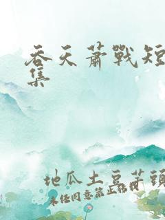 吞天萧战短剧全集