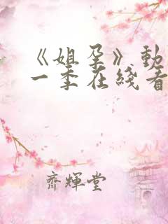 《姐孕》动漫第一季在线看全集