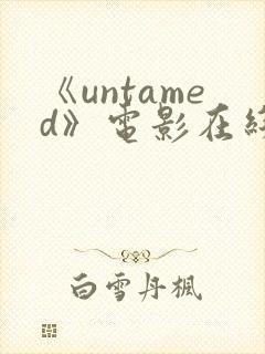 《untamed》电影在线观看