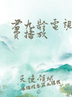 君九龄电视剧免费播放