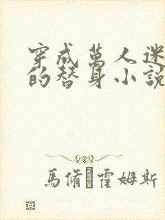 穿成万人迷文里的替身小说