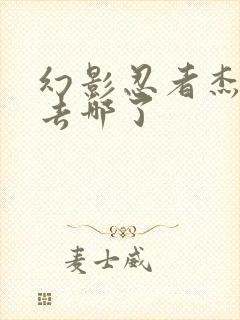 幻影忍者杰最后去哪了