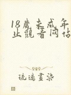 18岁未成年禁止观看网站