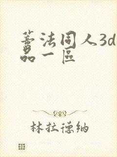 蒂法同人3d精品一区