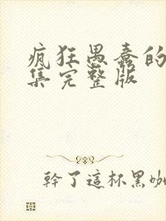 疯狂愚蠢的爱全集完整版