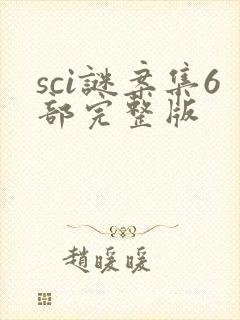sci谜案集6部完整版