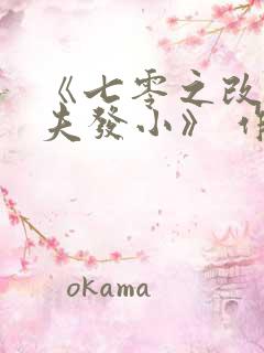 《七零之改嫁前夫发小》 作者:女王不在家