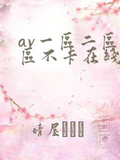 av一区二区三区不卡在线看