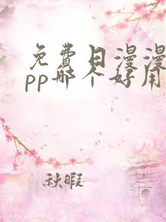 免费日漫漫画app哪个好用