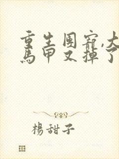 重生团宠,大佬马甲又掉了大结局