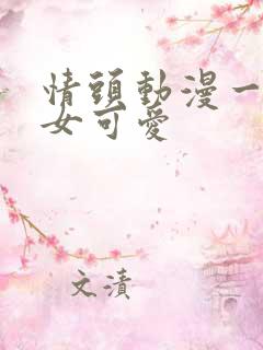 情头动漫一男一女可爱