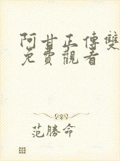 阿甘正传双语版免费观看