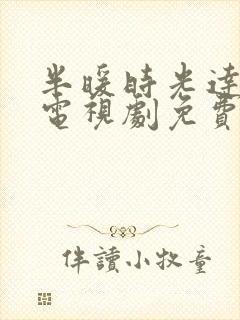 半暖时光达达兔电视剧免费