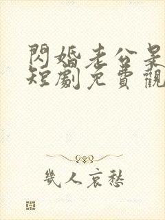 闪婚老公是豪门短剧免费观看完整版