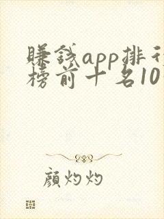 赚钱app排行榜前十名10分钟10元