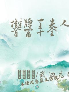 摊牌了夫人她是首富千金