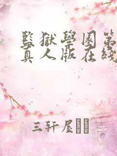 监狱学园第二季真人版在线