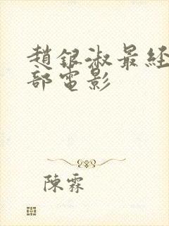 赵银淑最经典十部电影