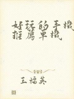 好玩的手机游戏推荐单机