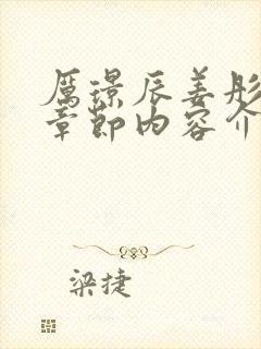 厉璟辰姜彤最新章节内容介绍