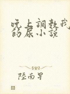 晚上调教我吃她的尿小说