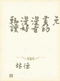 韩漫漫画免费阅读好看的